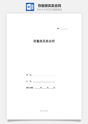 房屋租赁存量房买卖合同Word模板