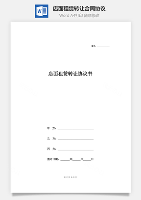 店面租赁转让合同协议Word模板