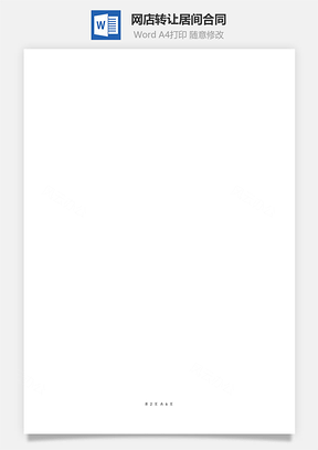 网店转让居间合同Word模板