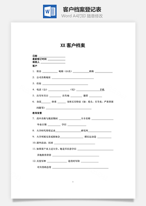 客户档案登记表Word模板