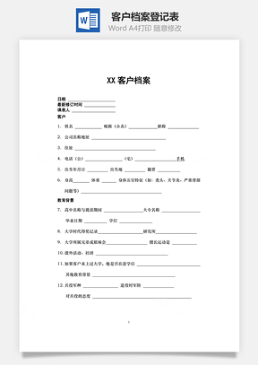 客户档案登记表Word文档