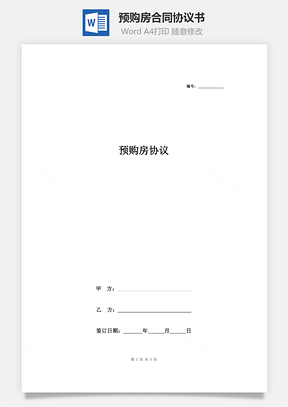 预购房合同协议书范本Word模板