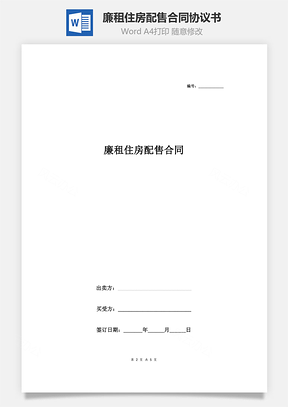 廉租住房配售合同协议书范本简约版Word模板