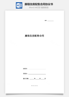 廉租住房配售合同協議書范本 簡約版