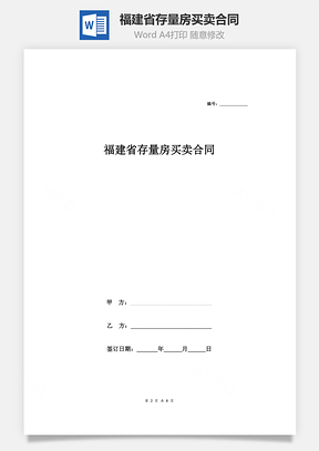 福建省存量房买卖合同Word模板