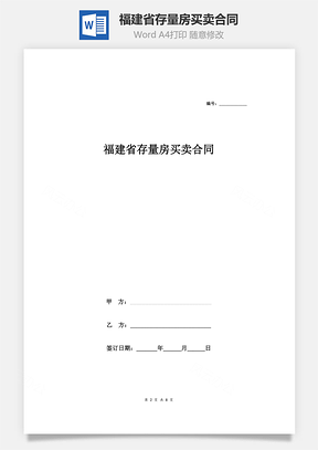 福建省存量房买卖合同