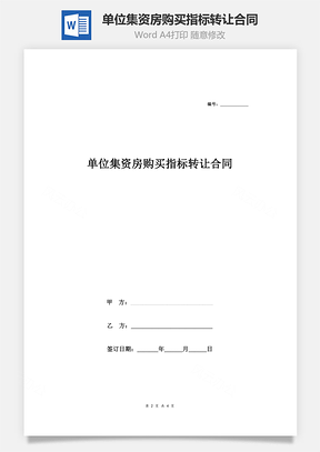 单位集资房购买指标转让合同协议Word模板