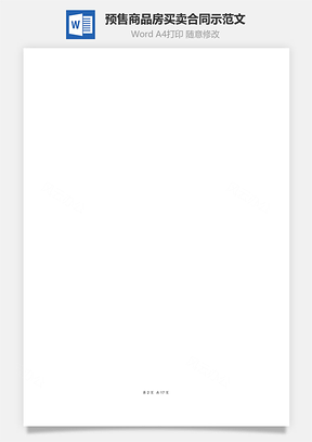 商品房买卖合同预售示范文本Word模板
