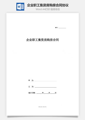 企业职工集资房购房合同协议Word模板