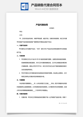 产品销售代理合同范本Word模板