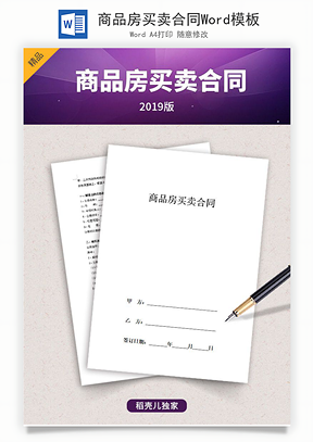 商品房买卖合同Word模板