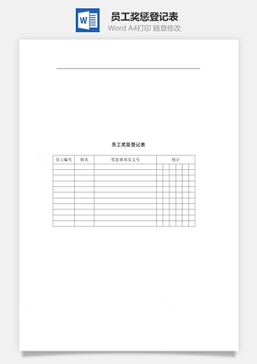 员工奖惩登记表Word模板