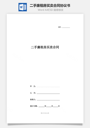 二手廉租房买卖合同协议书范本标准版Word模板