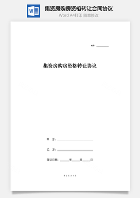 集资房购房资格转让合同协议Word模板