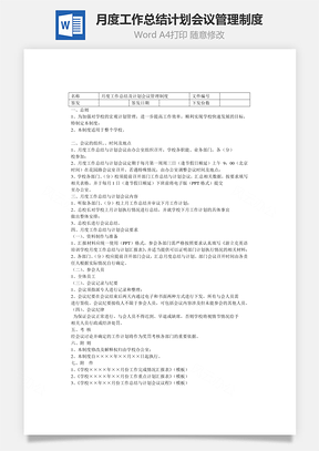 月度工作总结计划会议管理制度Word模板