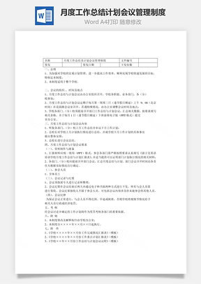 月度工作总结计划会议管理制度Word文档