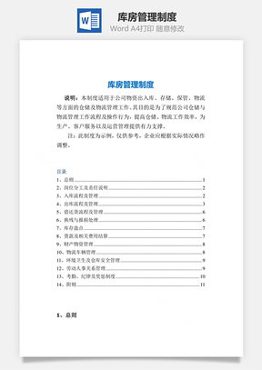 库房管理制度Word模板