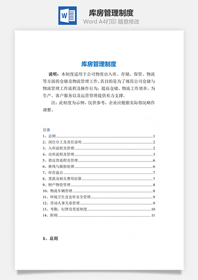 库房管理制度Word文档