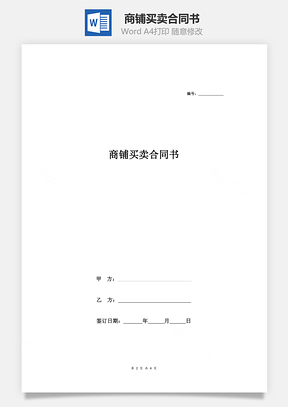 商铺转让商铺买卖合同书Word模板
