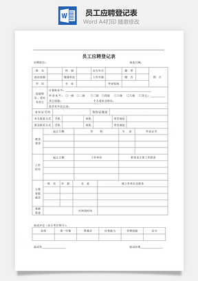 员工应聘登记表Word模板