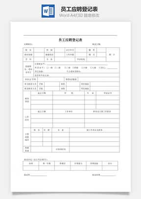 员工应聘登记表Word文档