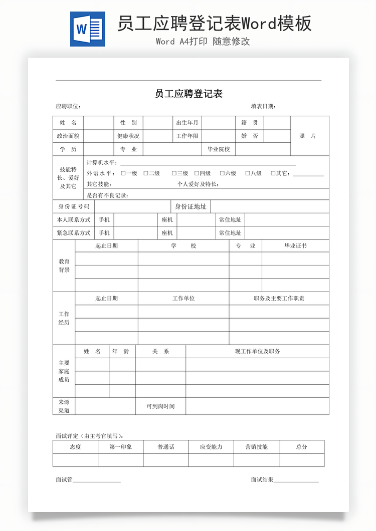 员工应聘登记表Word模板