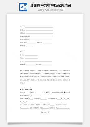 廉租住房共有产权配售合同协议书范本 详细版
