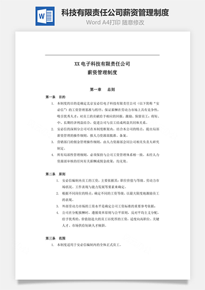科技有限责任公司薪资管理制度Word模板