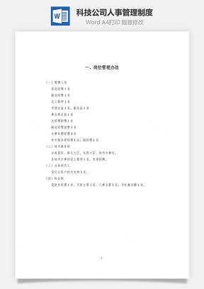 员工管理科技公司人事管理制度Word模板