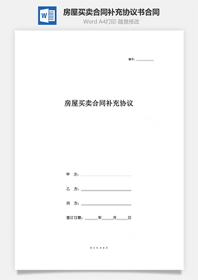 房屋買賣合同補(bǔ)充協(xié)議書合同范本 簽約版