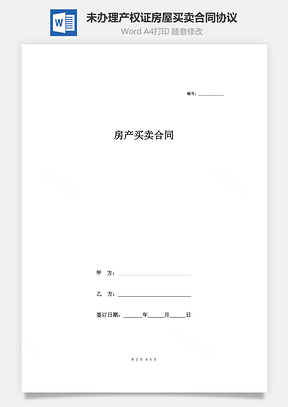未办理产权证房屋买卖合同协议Word模板