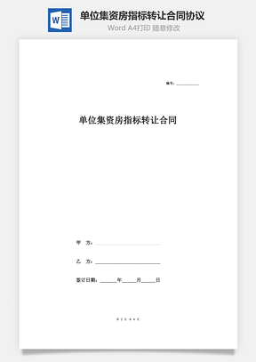 单位集资房指标转让合同协议Word模板