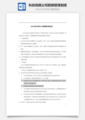 科技有限公司薪酬管理制度Word模板