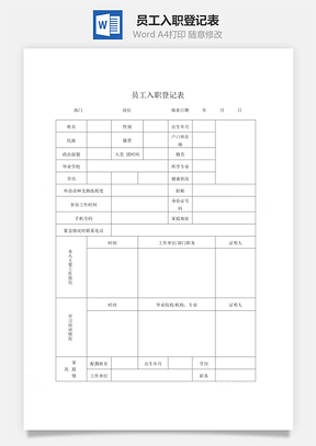 员工入职登记表Word模板