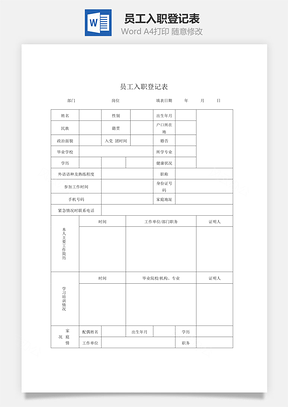 員工入職登記表Word文檔