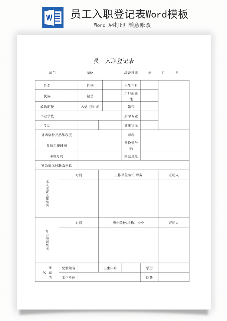 员工入职登记表Word模板