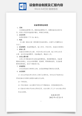 设备例会制度及汇报内容Word模板