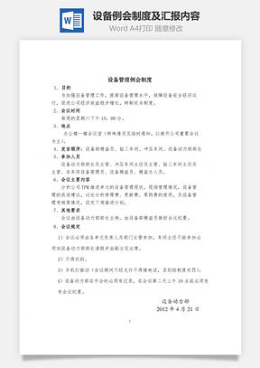 设备例会制度及汇报内容Word文档