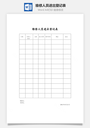 维修人员进出登记表Word模板