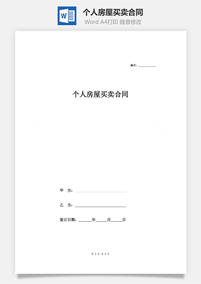 个人房屋买卖合同简易Word模板