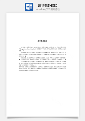 旅行意外保险Word模板