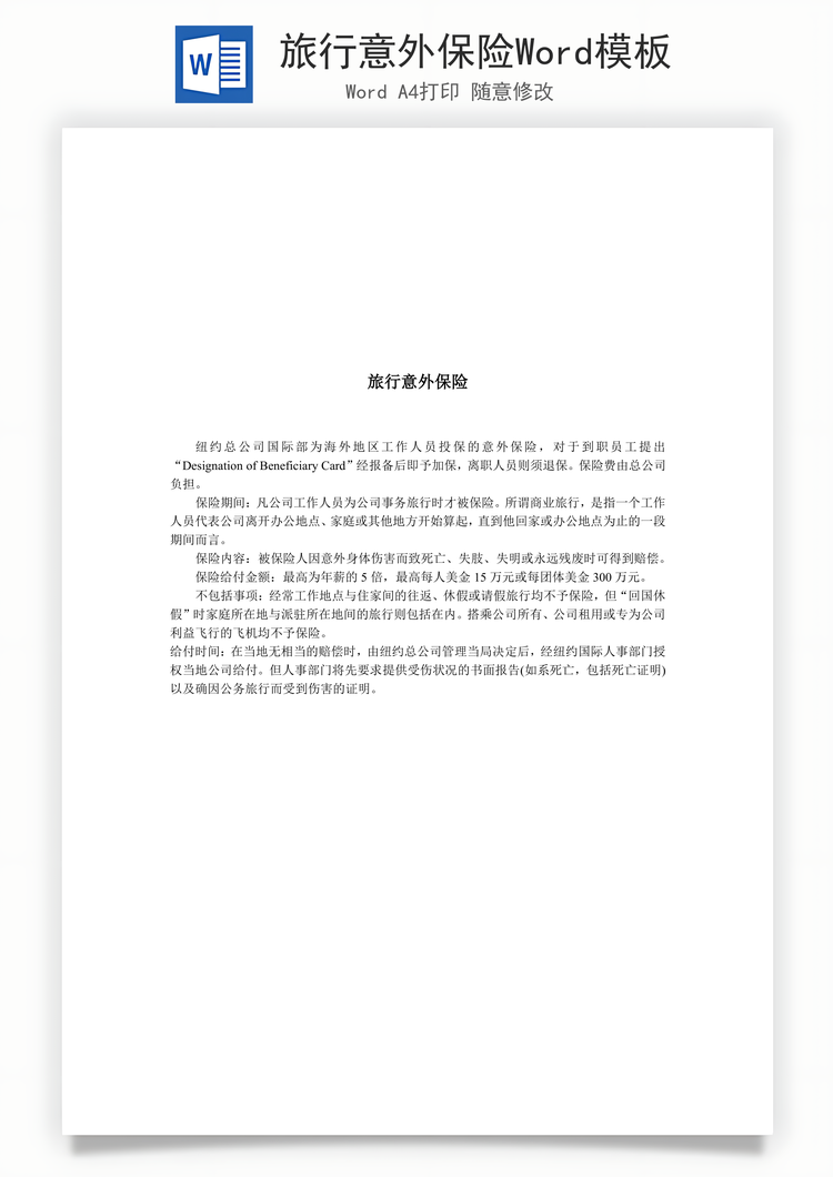 旅行意外保险Word模板