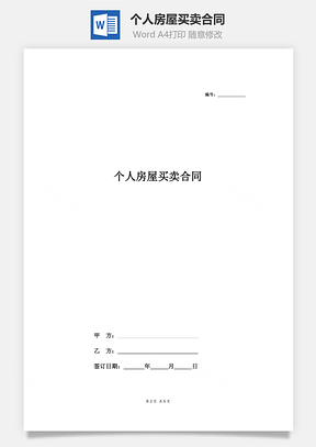 个人房屋买卖合同范本Word模板