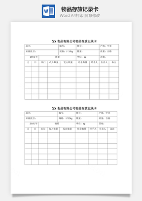 物品存放记录卡Word模板