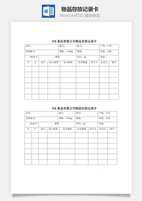物品存放记录卡Word文档