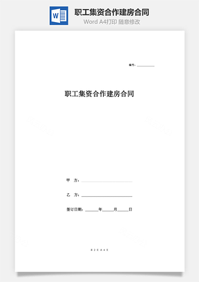 职工集资合作建房合同