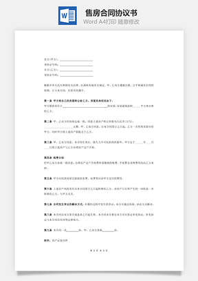 售房合同协议书Word模板