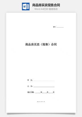 商品房买卖合同Word模板