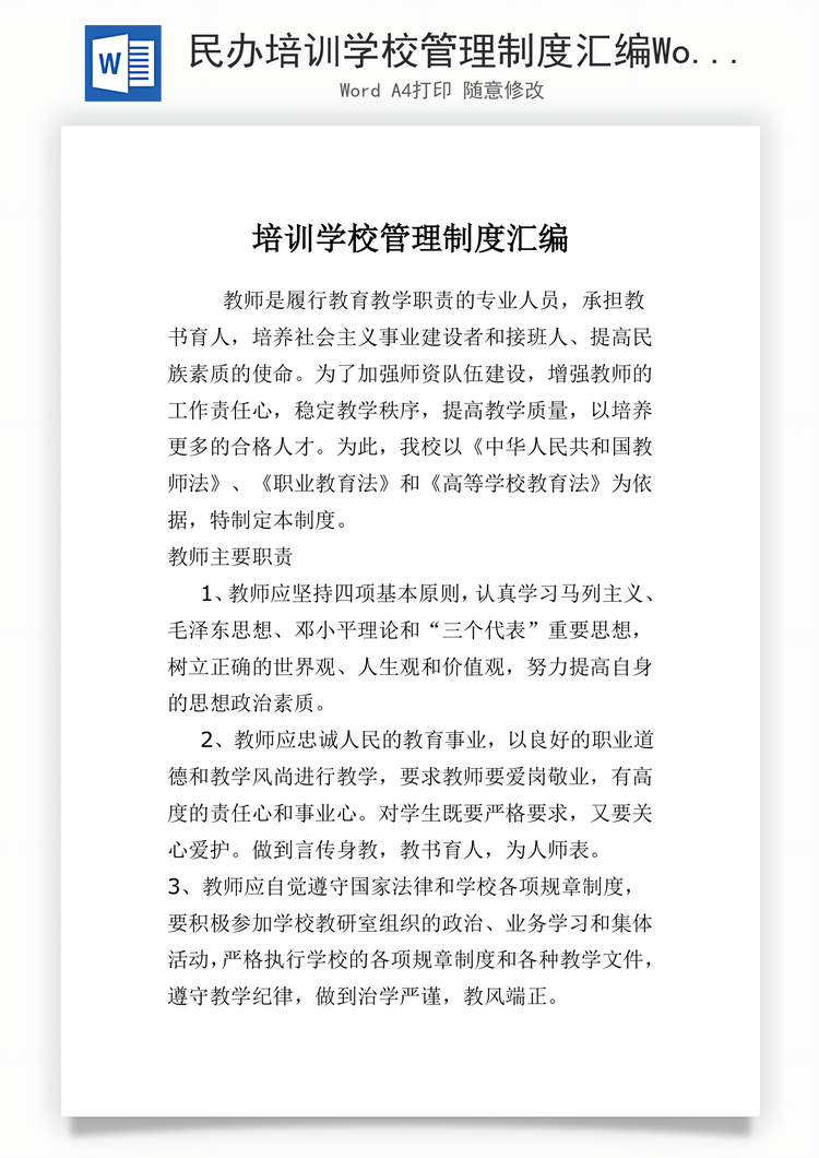 民办培训学校管理制度汇编Word模板