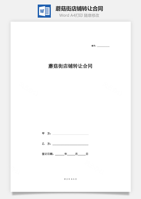 蘑菇街店铺转让合同Word模板